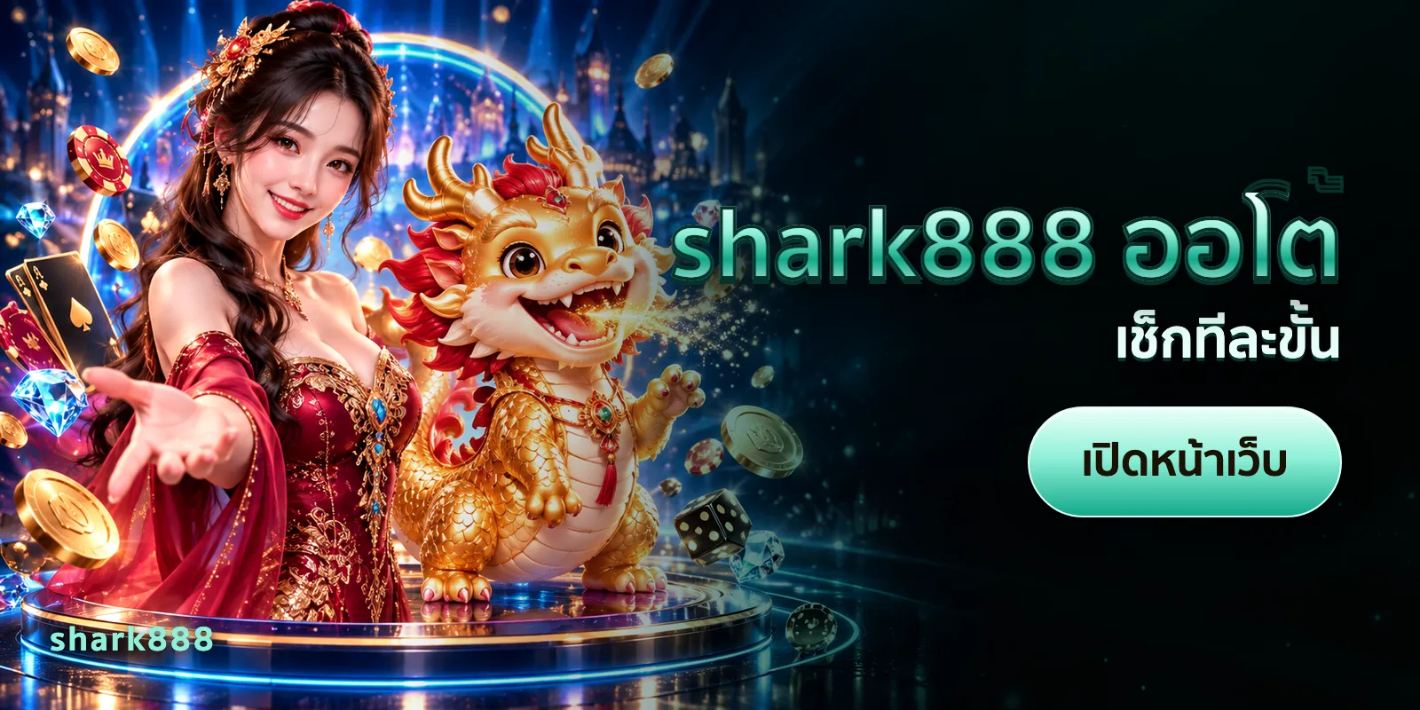 ภาพประกอบบทความ shark888 ออโต้ — เช็กทีละขั้น