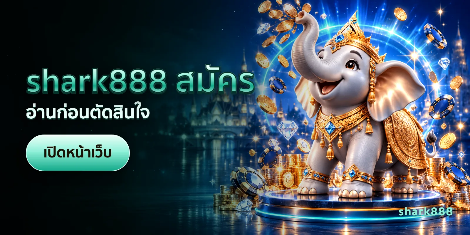 ภาพประกอบบทความ shark888 สมัคร — อ่านก่อนตัดสินใจ