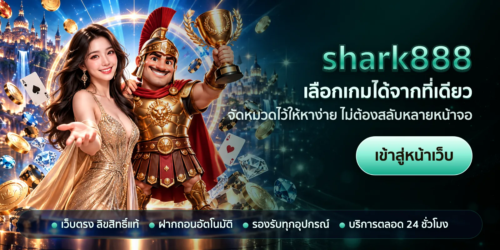 ภาพหัวเรื่องของ shark888 ชุดที่ 2 — เลือกเกมได้จากที่เดียว