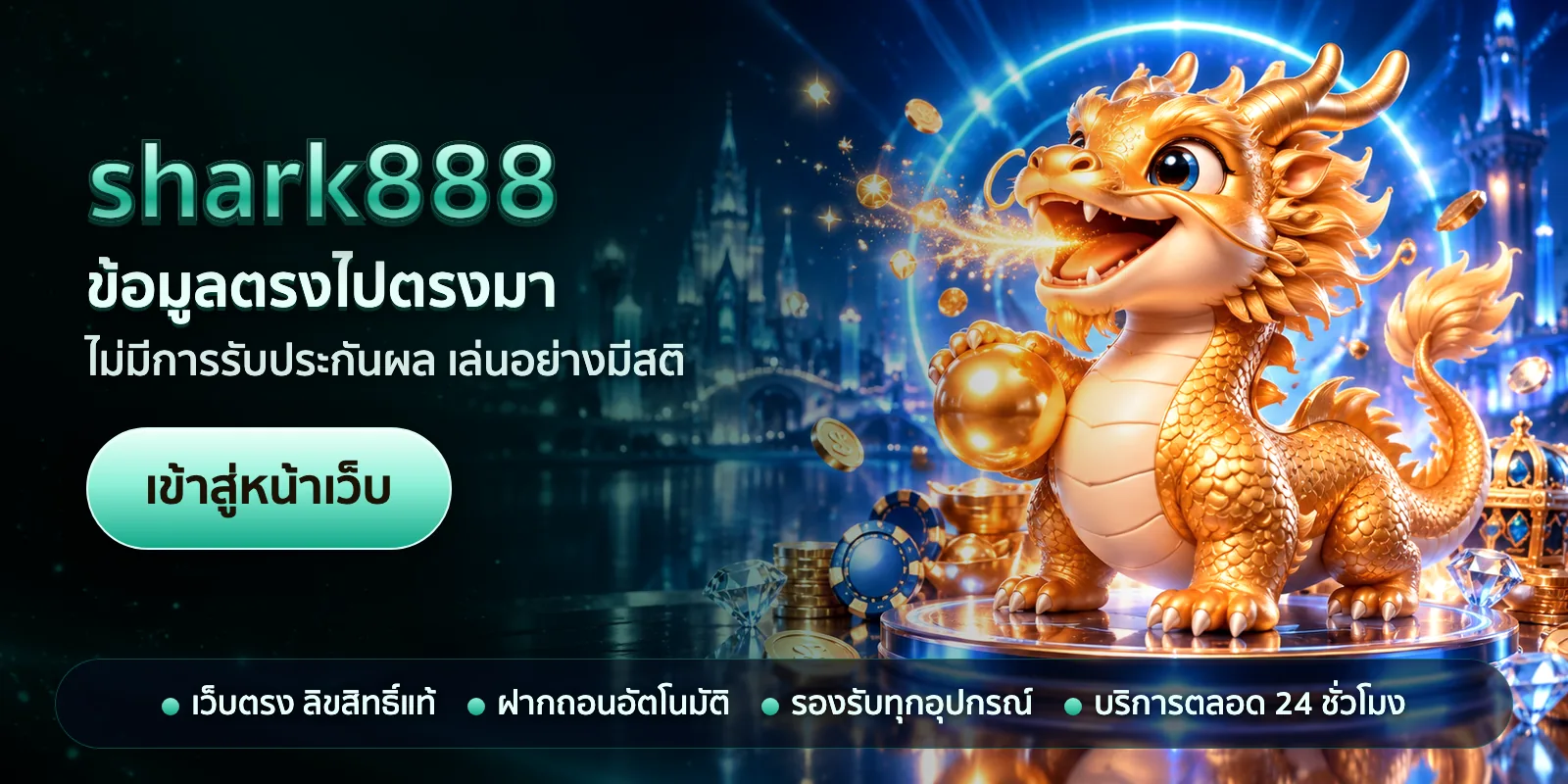 ภาพหัวเรื่องของ shark888 ชุดที่ 3 — ข้อมูลตรงไปตรงมา